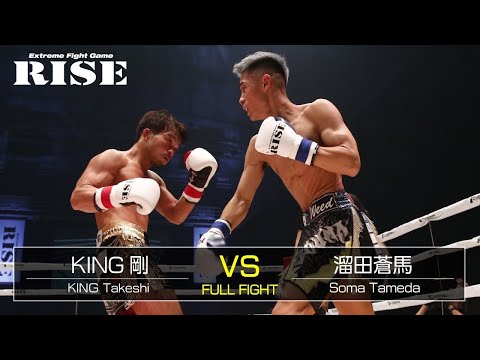 KING剛 vs 溜田蒼馬／King Takeshi vs Soma Tameda｜2021.11.14 #RISE_WS 大阪2【OFFICIAL】