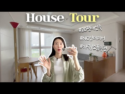 드디어 룸투어🏠 랜선집들이 시작합니다 놀러오세요♥︎ / 인테리어 가구 소품 추천, 20평대 집꾸미기, 이케아 홈오피스, 살림 추천템, 소파, 커튼, 조명, 신혼집