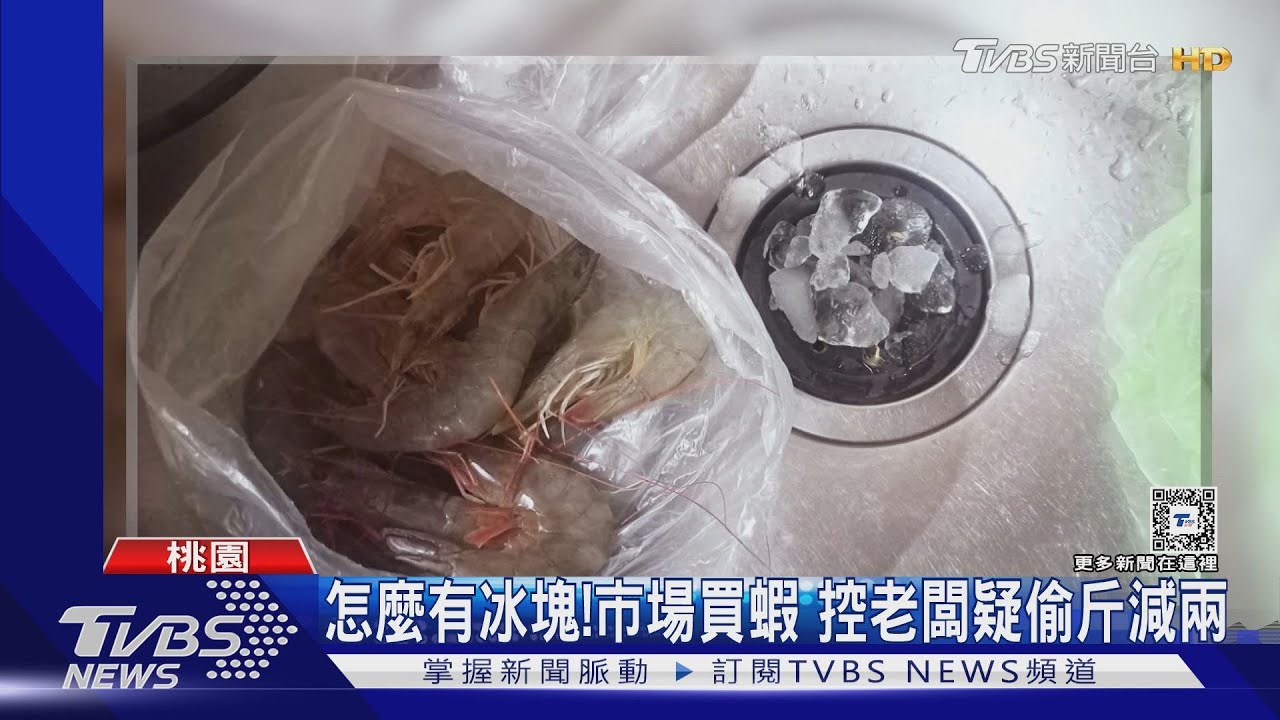 怎麼有冰塊！市場買蝦　控老闆疑偷斤減兩