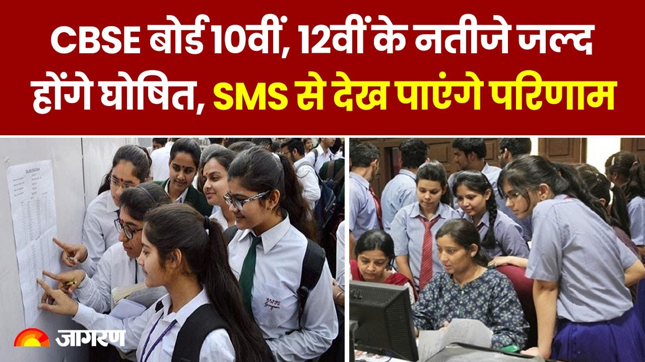 CBSE Board Result 2023: CBSE बोर्ड 10वीं, 12वीं के नतीजे जल्द होंगे घोषित, SMS से देख पाएंगे परिणाम