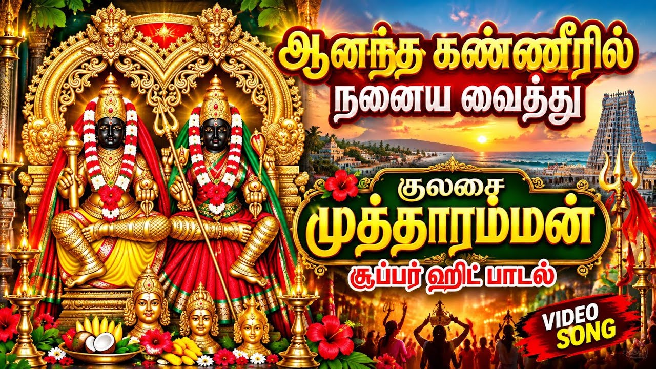 குலசை முத்தாரம்மனின் புல்லரிக்க வைக்கும் பாடல்-ஆனந