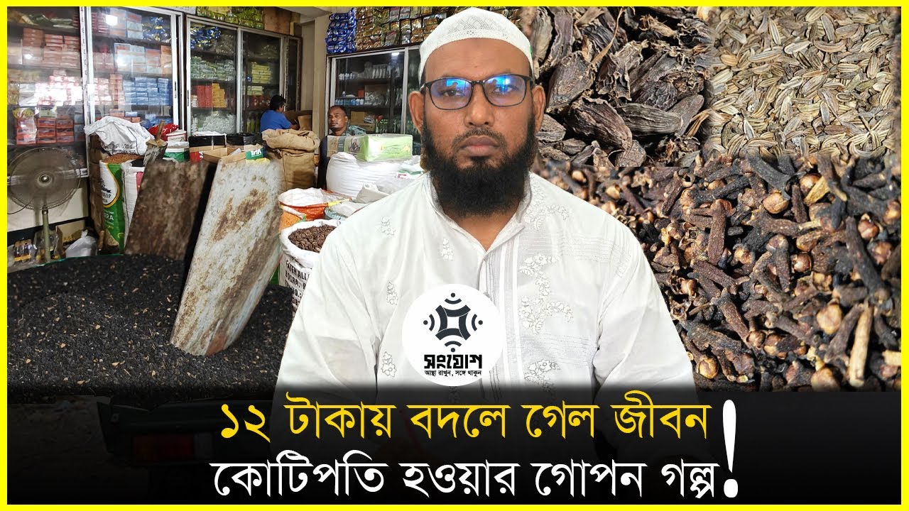 ১২ টাকার ব্যবসা থেকে কোটি টাকার মালিক!