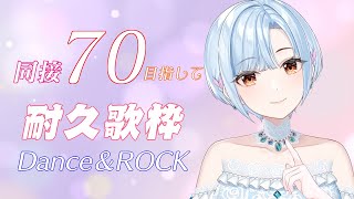 [Vtub] Aroma 70同接耐久歌回