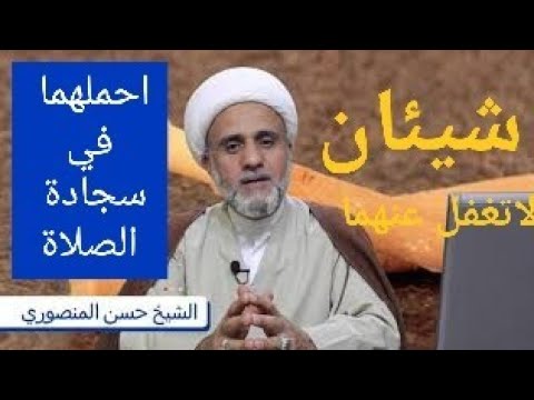 شيئان احملهما معك في مصلاتك ولاتغفل عنهما/سيبهرك ثوابها