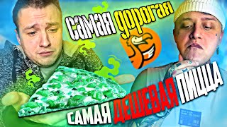 Самая ДЕШЕВАЯ💚СРЕДНЯЯ💙 и САМАЯ ДОРОГАЯ❤️ПИЦЦА ДОДО🍕НЕВЕРОЯТНО ВКУСНО? 