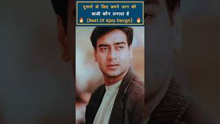 Ajay Devgan Best Dialogue | Ajay Devgan Dialogue Part8 #shorts #bolywood