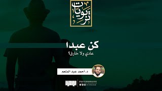 صورة كن عبدا (عادي ولا خارق؟) | د. أحمد عبد المنعم