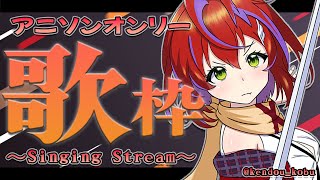 【歌枠】お歌はおバカと言わせない！ぞ！～Singing Stream～【茜音カンナ / ひよクロ】