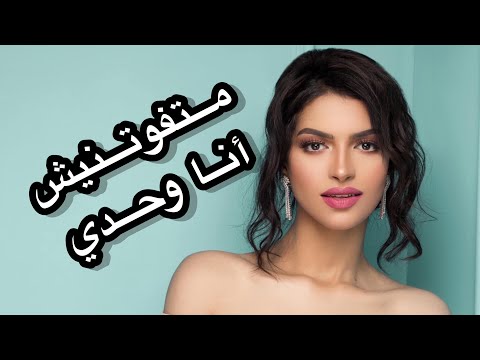 Eman AlShmety | متفوتنيش - إيمان الشميطي