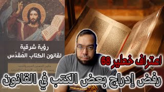 صورة رفض معظم المسيحيين إدراج بعض الكتب في القانون - رؤية شرقية لقانون الكتاب المقدس