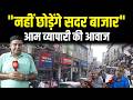 Delhi के मशहूर Sadar Bazar के व्यापारी Market Shift होने �