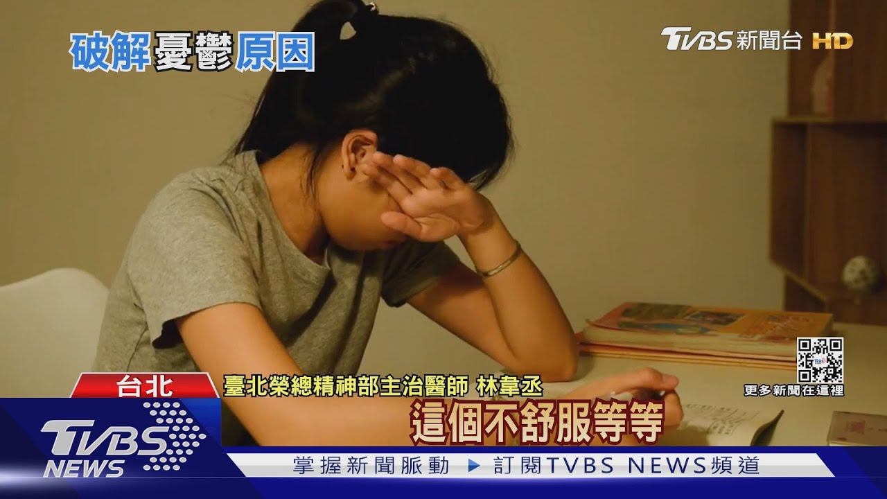「這幾種」狀況纏身...引發「憂鬱」... 醫師:壓力影響大!...