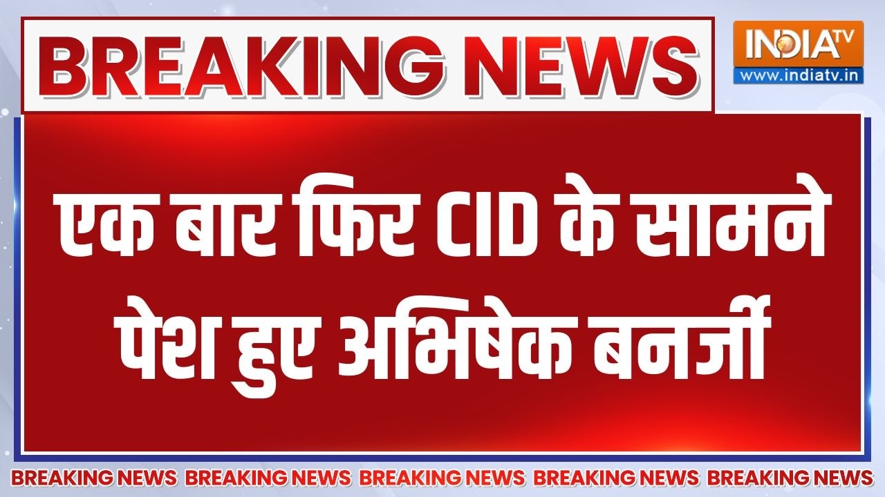 Breaking News : अभिषेक बनर्जी से CID ने 6 घंटे तक की लंबी पूछताछ | CID A