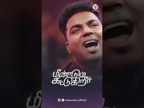 மீண்டும் கட்டுகிறீர் - MEENDUM KATTUGURIR | BENNY JOSHUA | Tamil Christian song 2023