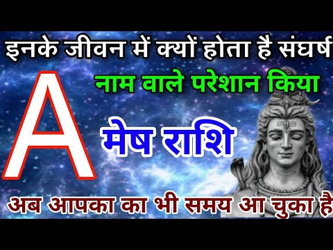 अक्सर A नाम वाले व्यक्ति परेशान क्यों रहते है? क्या है इसके पीछे का कारण, जाने इस विडियो में।