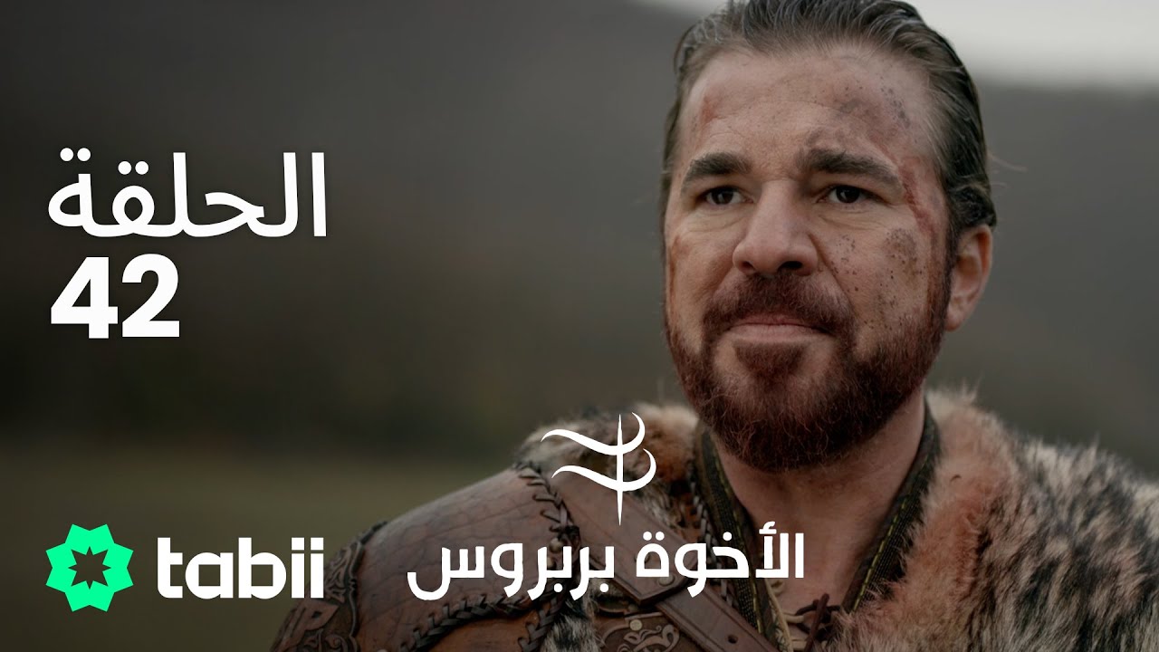 الأخوة بربروس | الحلقة 42