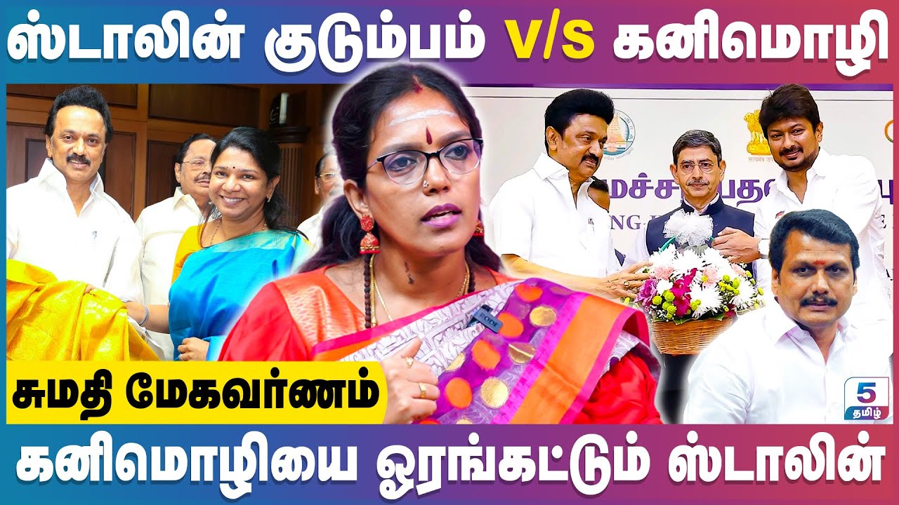 துணை முதல்வர் பதவிக்கு தகுதியற்றவரா கனிமொழி | Sumathi Megavarnam