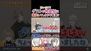 怖いけど？ゲストの物真似に『爆笑しちゃう』叶葛葉！【#葛葉 #叶 #周央サンゴ #風楽奏斗 #くろのわ #くろなん 】