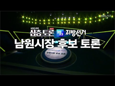 KBS - 남원시장 후보자 토론회(2022-05-24  pm 22:00)