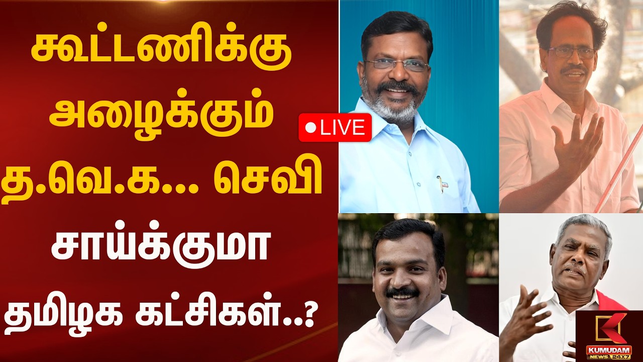 Live : கூட்டணிக்கு அழைக்கும் த.வெ.க.. செவி சாய்க்குமா தமிழக கட்சிகள்..? CPI | CPM VCK | Kumudam News