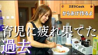 【子育てママの本音】ズボラからあげを作りながらワンオペで育児疲れだった過去をぶっちゃける!【アラフォー美容家/田中舞】