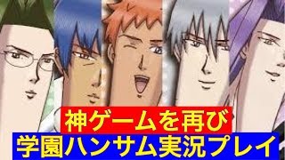 【学園ハンサム配信】学園ハンサムってなんぞ？実況してみたpart３