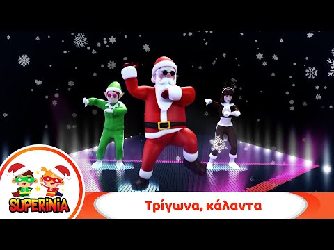 Superinia - Τρίγωνα, κάλαντα 🔔 | Χριστουγεννιάτικα Τραγούδια