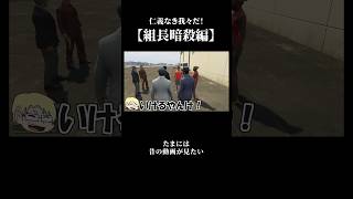たまに観たくなる仁義なき我々だ！【非公式切り抜き/我々だ】#shorts