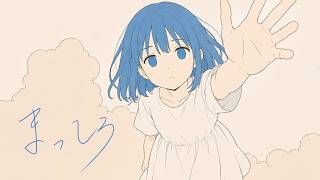 あおふみ。 / まっしろ - Masshiro(青空フミ) [Official Music Video]