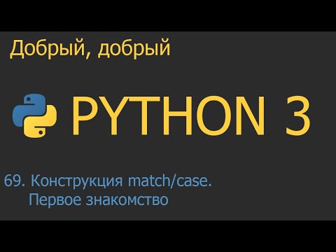 #69. Конструкция match/case. Первое знакомство  | Python для начинающих