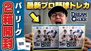 【ドリオ】今回も神引き！？最新プロ野球トレカ！パ・リーグのブースターを2箱開封で激レアカードは何枚出る！？#DREAMORDER #ドリームオーダー