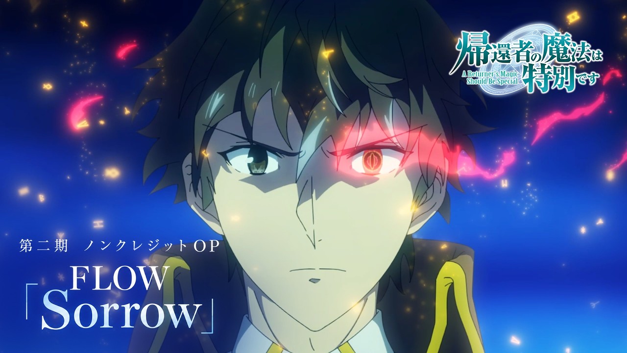TVアニメ「帰還者の魔法は特別です」第二期 ノンクレジットOP｜FLOW「Sorrow」