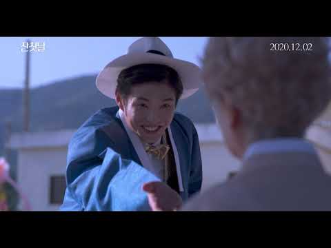 [잔칫날] 30초 예고편