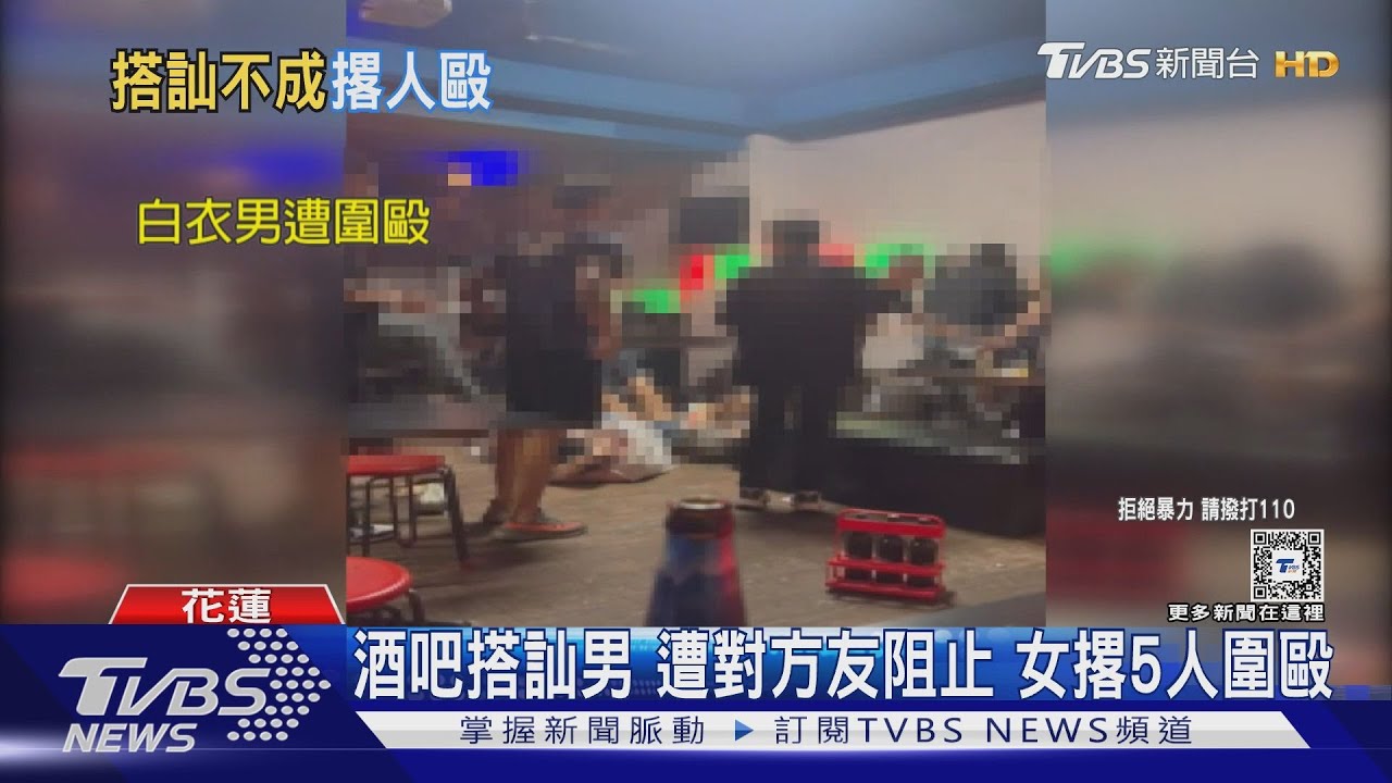 酒吧搭訕男遭對方友阻止 女撂5人圍毆