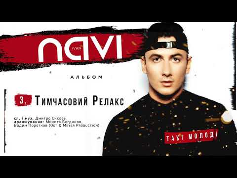 Ivan NAVI - Тимчасовий Релакс (Album Version)