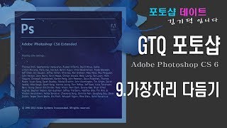 GTQ 포토샵 CS6 - 9. 포토샵 가장자리 다듬기 - Refine Edge