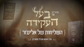הרב מנחם מנדל פומרנץ | מתורתו של בעל העקידה • השליחות של אליעזר •