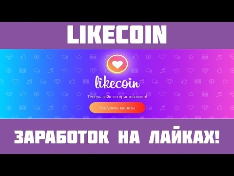 Likecoin - Криптовалюта за лайки! Монетизируй свой ютюб канал!