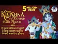 SHRI KRISHNA GOVIND HARE MURARI POPULAR KRISHNA BHAJAN VERY BEAUTIFUL SONG