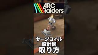 【ARCraiders】サージコイル設計図の1番期待値の高い取り方！ #arcraiders #アークレイダース #arcraidersgameplay