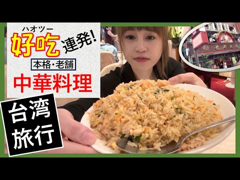 Restaurante chinês autêntico e estabelecido há muito tempo na Linsen North Road ``Delicioso!'' Restaurante recomendado [Guia de viagem de Taiwan para turistas japoneses] Taipei ``Longdu Brewery''