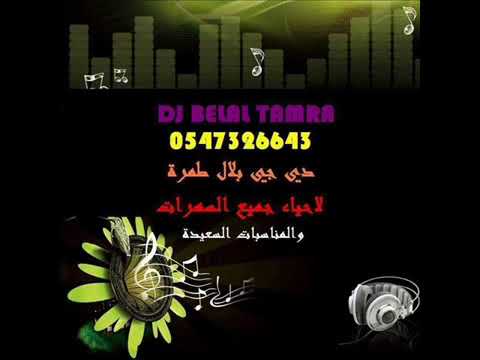 ايلي بيطار يا امي زلغتي ريمكس دي جي بلال طمرة 0547326643