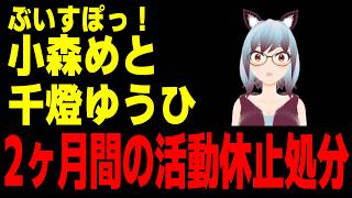 【速報】ぶいすぽっ！小森めと・千燈ゆうひの２人同時に２か月の活動休止処分　何をしたんだ 【ひで/個人勢VTuber】
