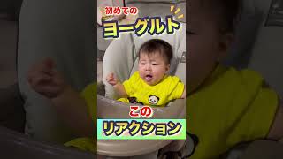 ヨーグルト食べてこのリアクション…からの!!😊#赤ちゃん