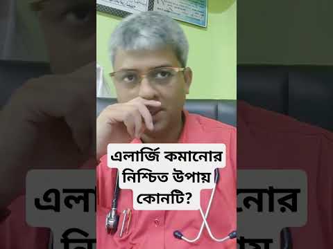 Best way to get relief from allergy? এলার্জি কোমার নিশ্চিত উপায়।