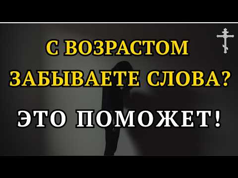 Эта молитва сохранит память и разум после 60 лет!