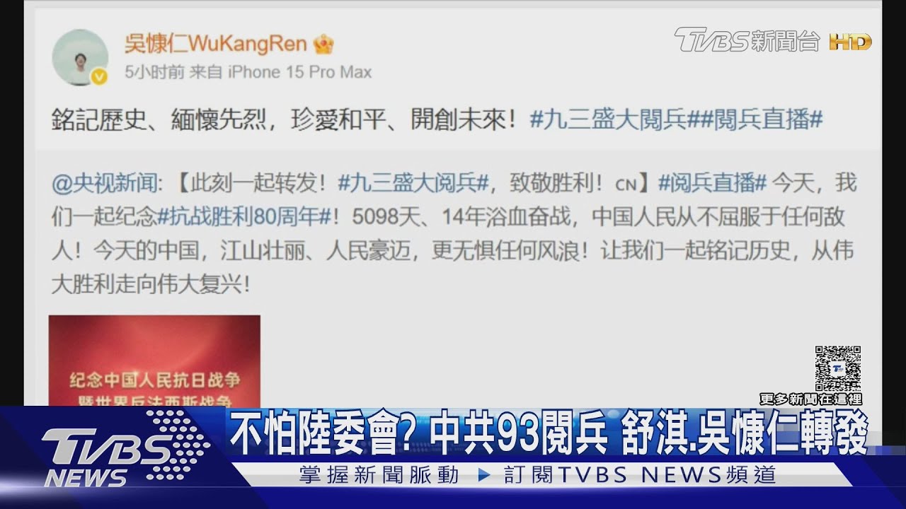 不怕陸委會? 中共93閱兵 舒淇、吳慷仁等藝人轉發