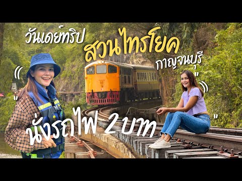 สวนไทรโยค