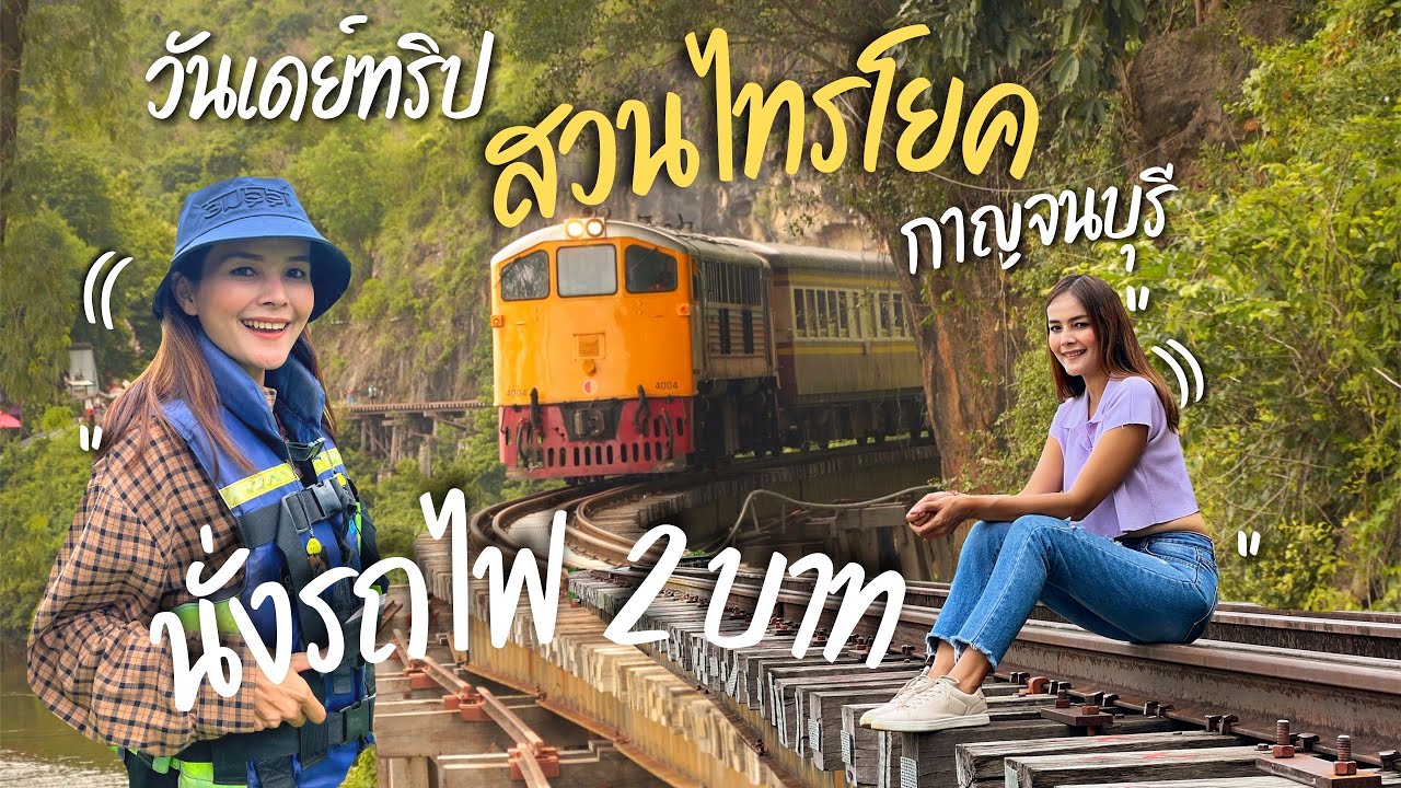 สวนไทรโยค