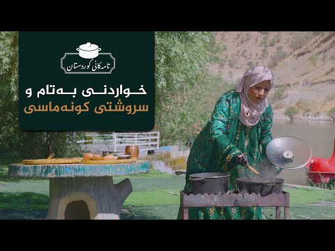 ڤیدیۆ | تامەکانی کوردستان، پێشبڕکێی نێوان شێف جەمال، خاتوو بێگەرد _ لە کونە ماسی